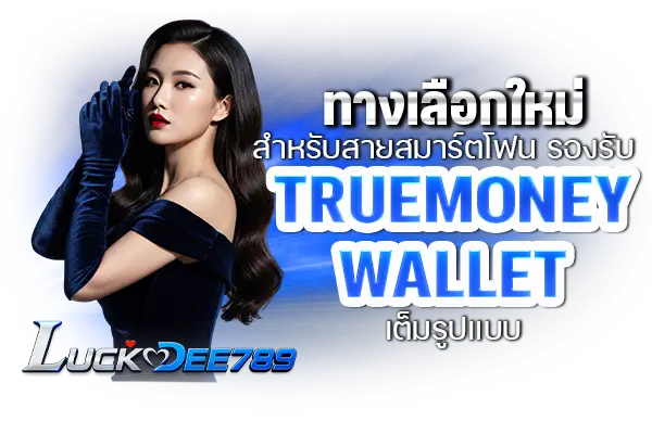 ทางเลือกใหม่สำหรับสายสมาร์ตโฟน รองรับ TrueMoney Wallet เต็มรูปแบบ