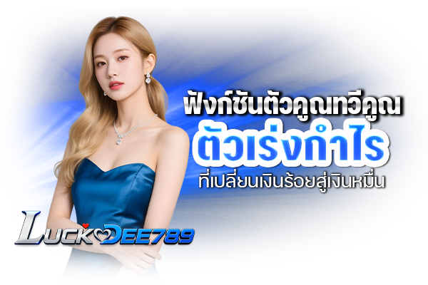 ฟังก์ชันตัวคูณทวีคูณ ตัวเร่งกำไรที่เปลี่ยนเงินร้อยสู่เงินหมื่น