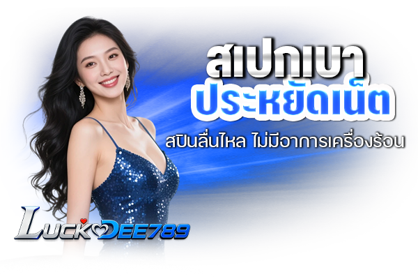 สเปกเบา ประหยัดเน็ต สปินลื่นไหล ไม่มีอาการเครื่องร้อน