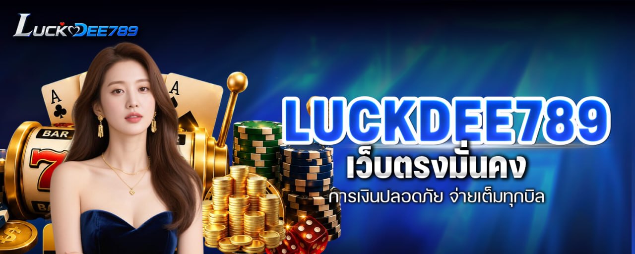 Luckdee789 เว็บตรงมั่นคง การเงินปลอดภัย จ่ายเต็มทุกบิล