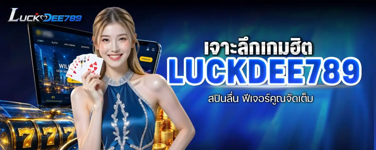 เจาะลึกเกมฮิต Luckdee789 สปินลื่น ฟีเจอร์คูณจัดเต็ม