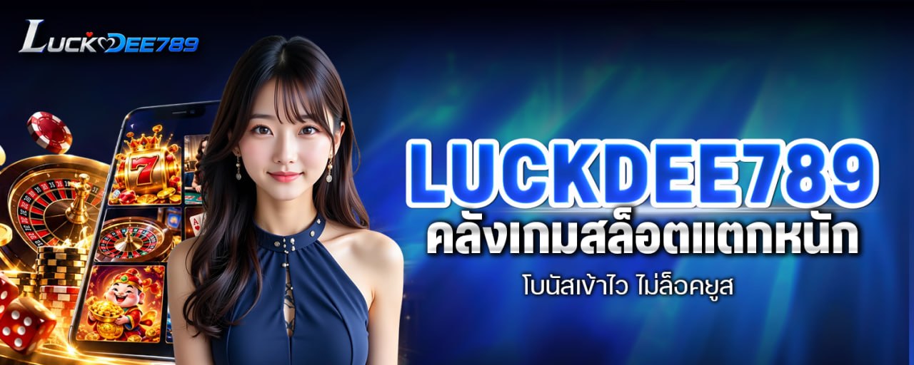 Luckdee789 คลังเกมสล็อตแตกหนัก โบนัสเข้าไว ไม่ล็อคยูส
