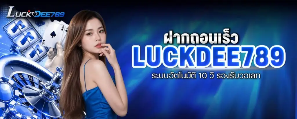 ฝากถอนเร็ว Luckdee789 ระบบอัตโนมัติ 10 วิ รองรับวอเลท